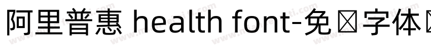 阿里普惠 health font字体转换